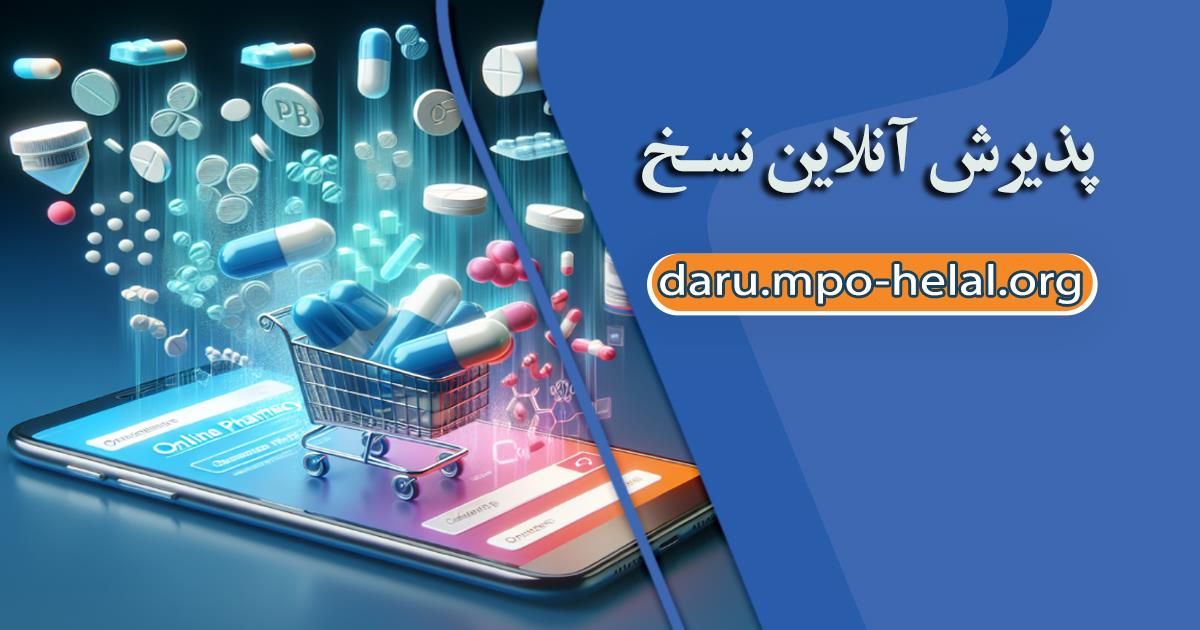 ثبت برخط نسخه های الکترونیک در سامانه داروخانه هلال احمر؛ گامی برای حذف انتظار بیماران